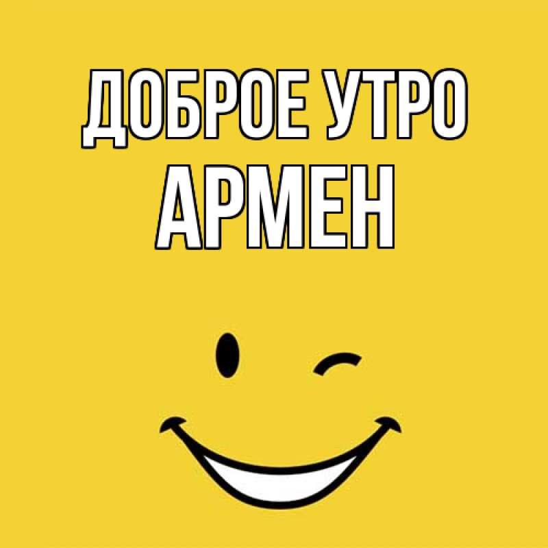 Картинка Доброе утро, Армен