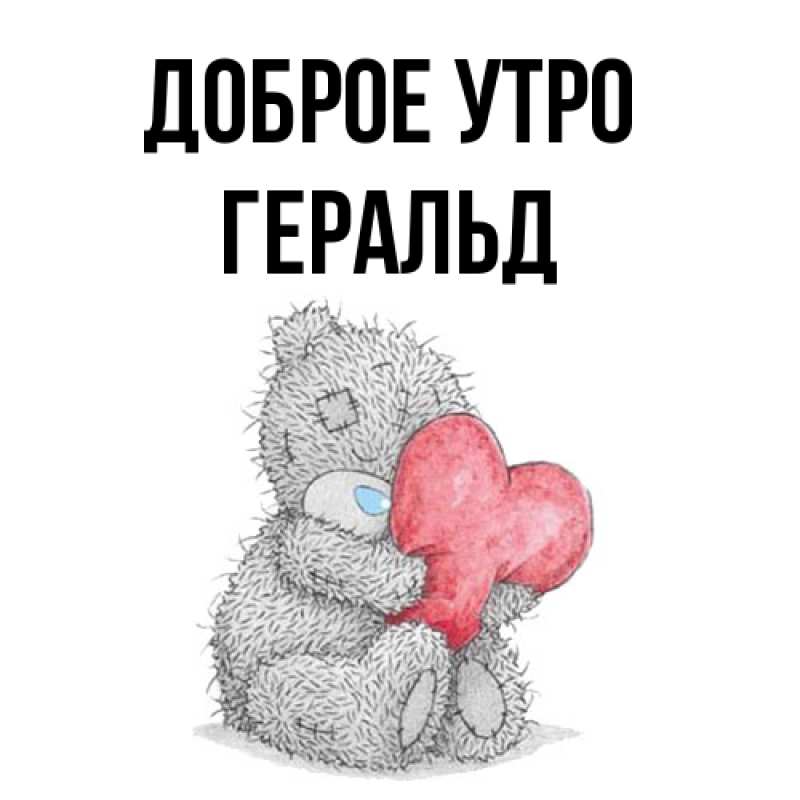 Картинка Доброе утро, Геральд