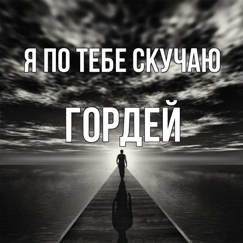 Картинка Я по тебе скучаю, Гордей