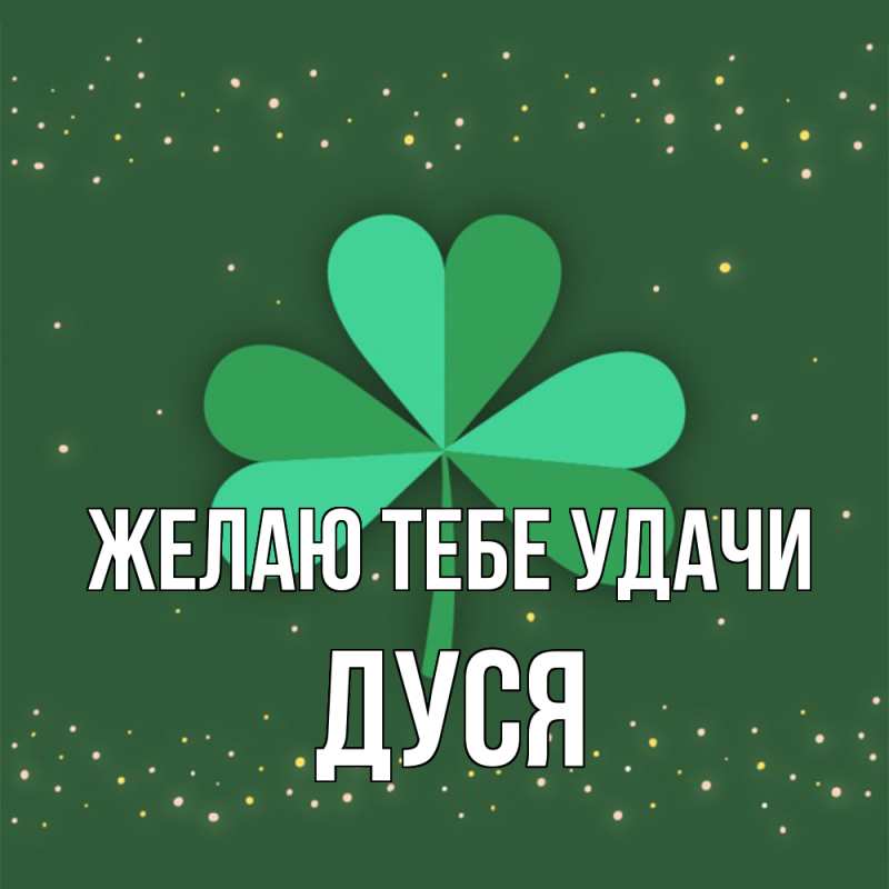 Картинка Желаю тебе удачи, Дуся
