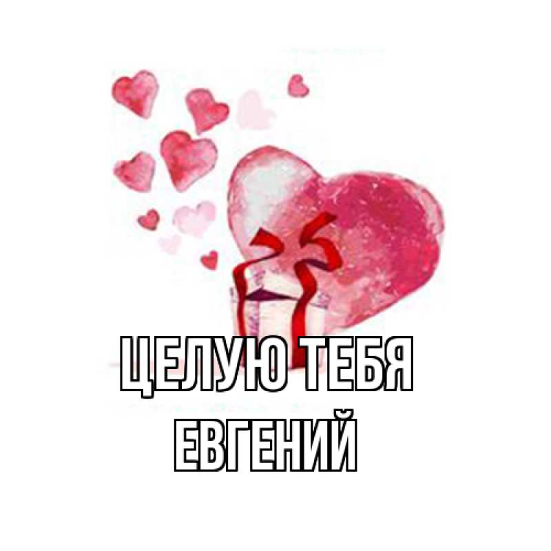 Картинка Целую тебя, Евгений