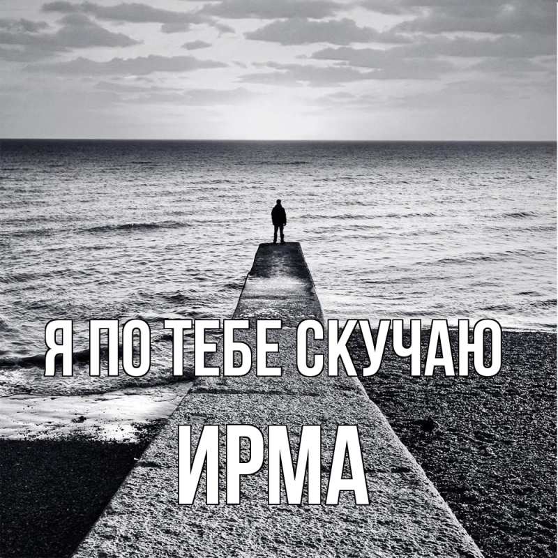 Картинка Я по тебе скучаю, Ирма