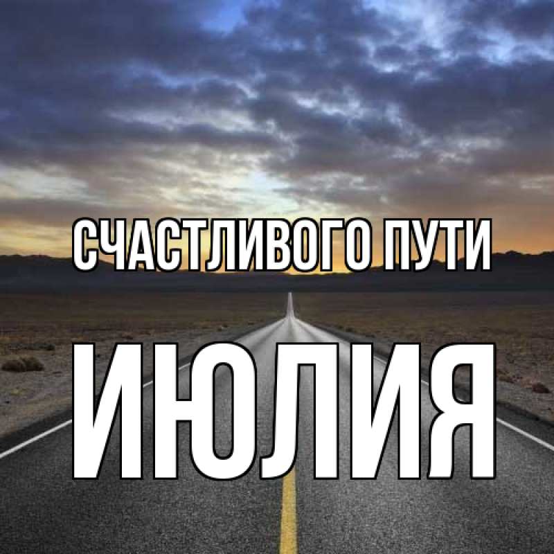 Картинка Счастливого пути, Июлия