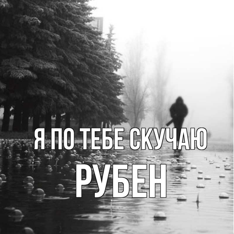 Картинка Я по тебе скучаю, Рубен