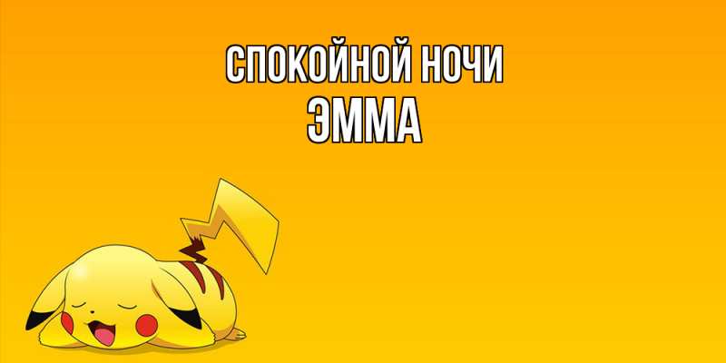 Картинка Спокойной ночи, Эмма