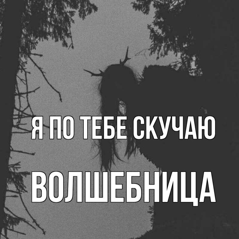 Картинка Я по тебе скучаю, волшебница