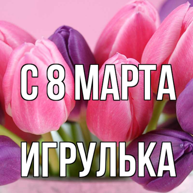 Картинка C 8 МАРТА, игрулька