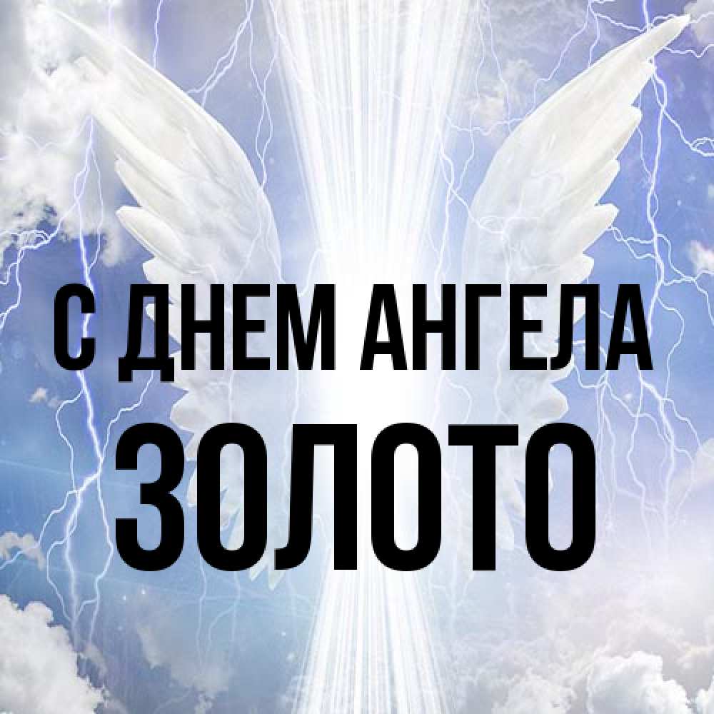Открытка на каждый день с именем, Золото С днем ангела молнии на небе и свет Прикольная открытка с пожеланием онлайн скачать бесплатно 