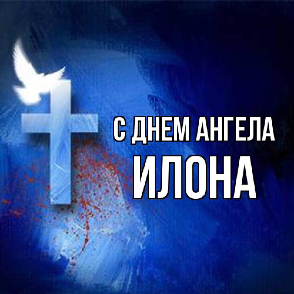 Открытка на каждый день с именем, Илона С днем ангела Синий фон и птица Прикольная открытка с пожеланием онлайн скачать бесплатно 