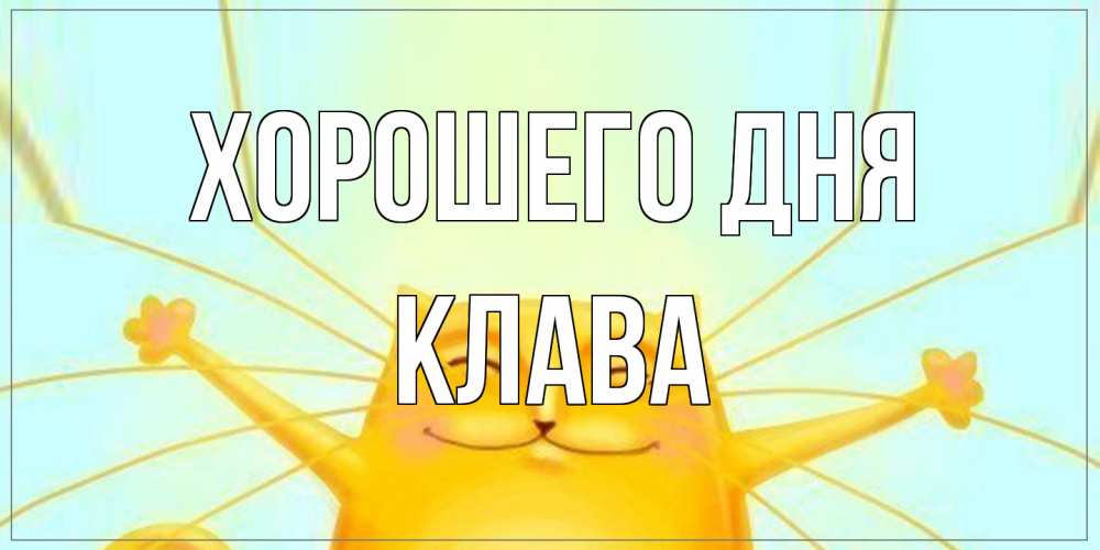 Открытка на каждый день с именем, Клава Хорошего дня обнимашки Прикольная открытка с пожеланием онлайн скачать бесплатно 