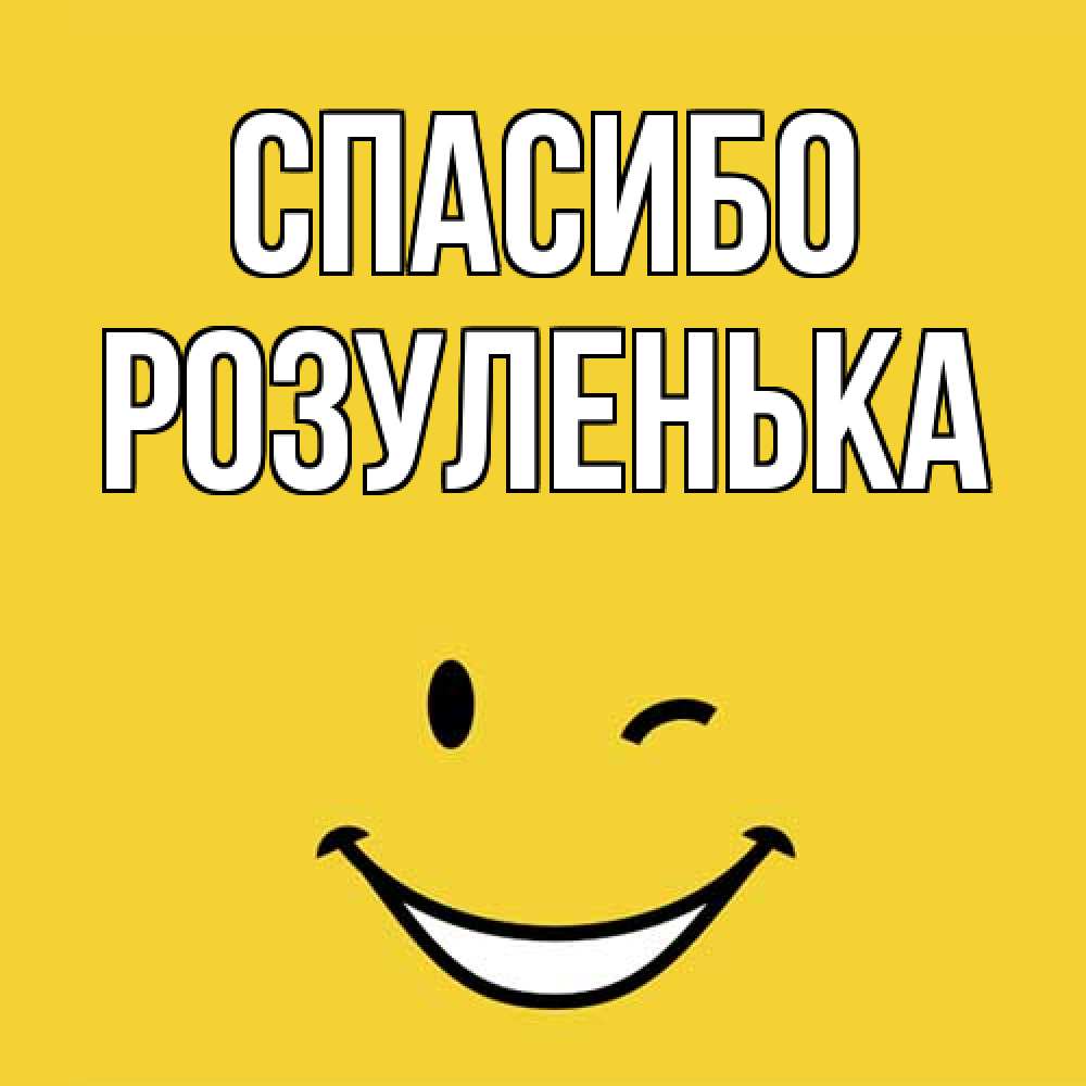 Открытка на каждый день с именем, Розуленька Спасибо благодарю и улыбаюсь Прикольная открытка с пожеланием онлайн скачать бесплатно 