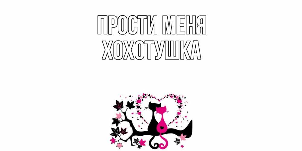 Открытка на каждый день с именем, Хохотушка Прости меня коты Прикольная открытка с пожеланием онлайн скачать бесплатно 