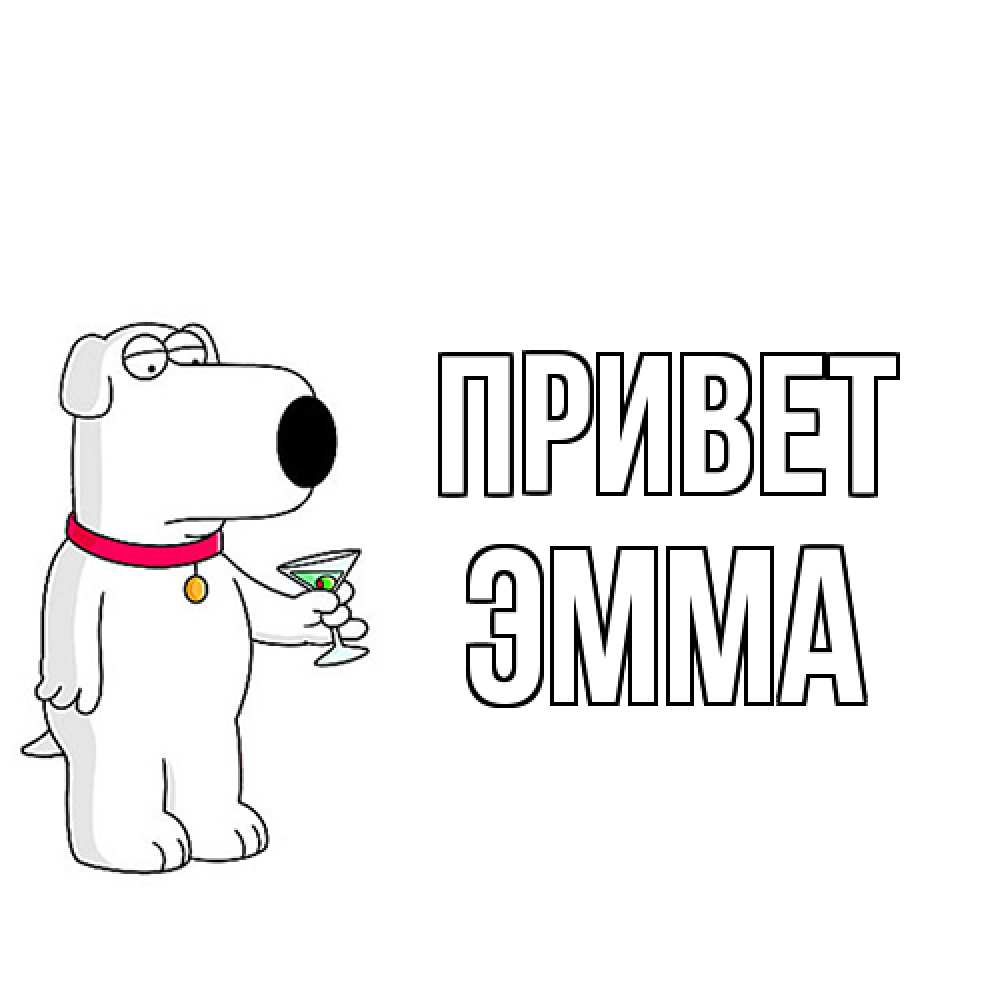 Открытка на каждый день с именем, Эмма Привет собака и коктейль Прикольная открытка с пожеланием онлайн скачать бесплатно 