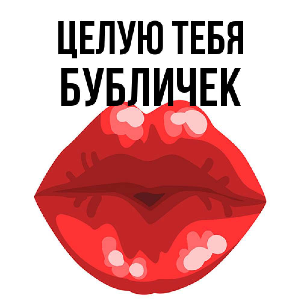 Открытка на каждый день с именем, бубличек Целую тебя отправить открытку с поцелуем бесплатно и скачать для парня Прикольная открытка с пожеланием онлайн скачать бесплатно 
