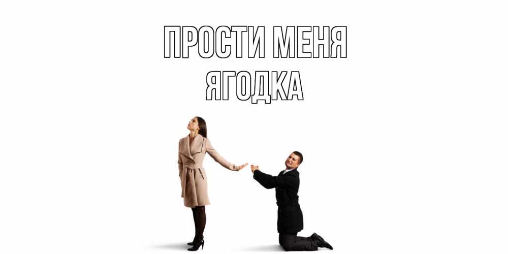 Открытка на каждый день с именем, ягодка Прости меня прости меня для девушки Прикольная открытка с пожеланием онлайн скачать бесплатно 