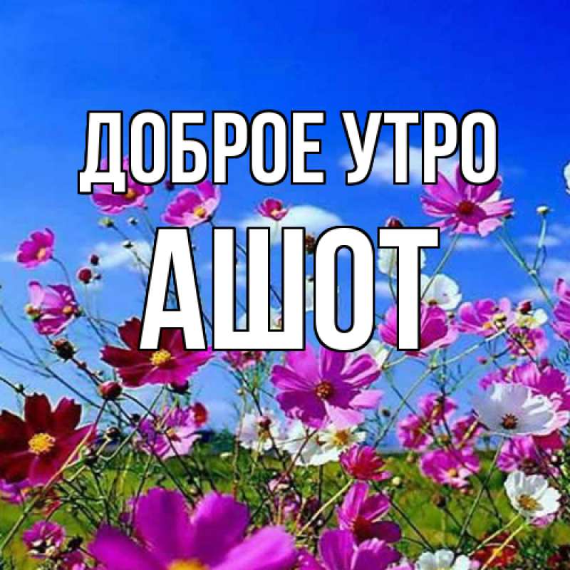 Картинка Доброе утро, Ашот