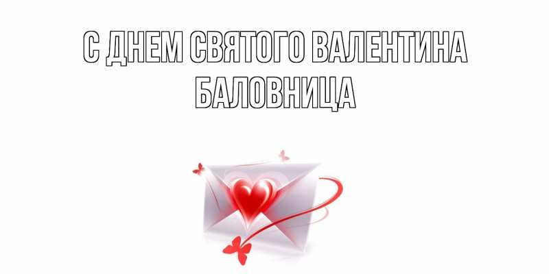 Картинка С днем Святого Валентина, Баловница