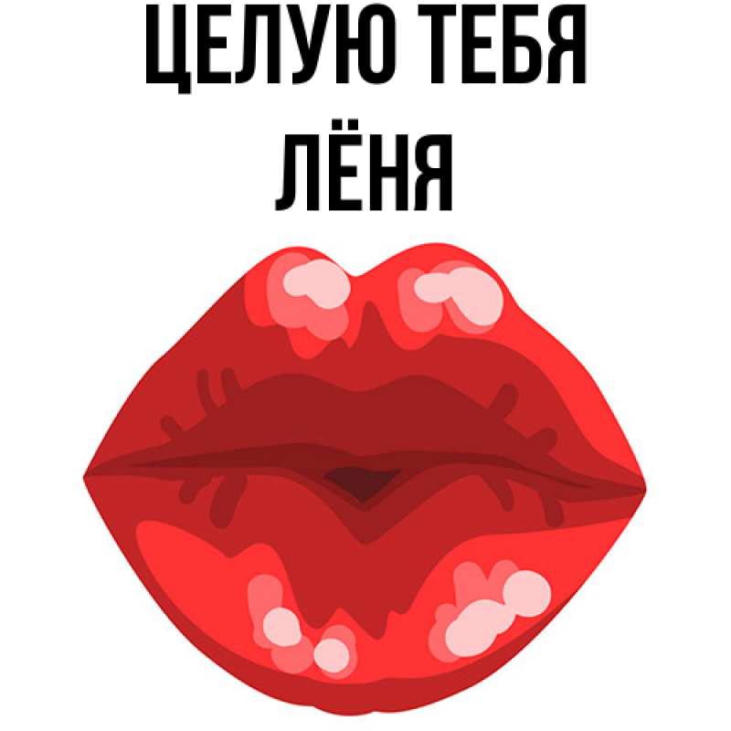 Картинка Целую тебя, Лёня