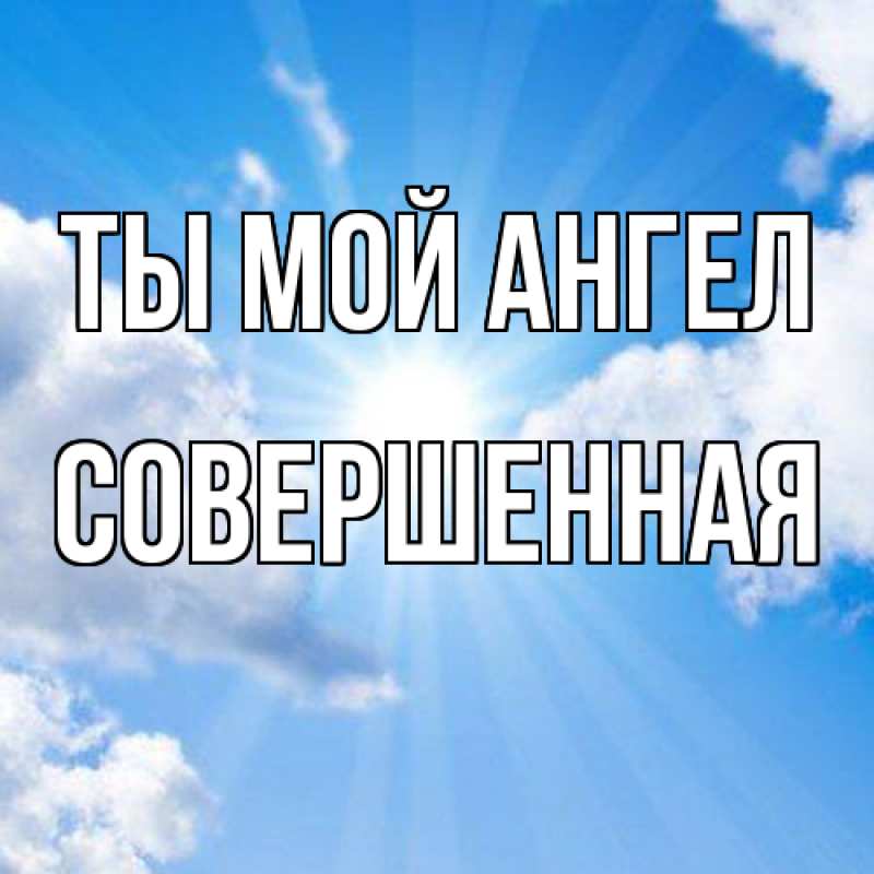 Картинка Ты мой ангел, Совершенная