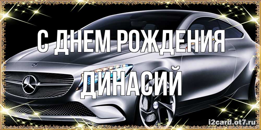 Открытка на каждый день с именем, Динасий С днем рождения машина мерседес супер класс Прикольная открытка с пожеланием онлайн скачать бесплатно 