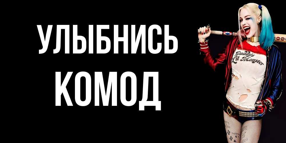 Открытка на каждый день с именем, Комод Улыбнись пожелания быть позитивным Прикольная открытка с пожеланием онлайн скачать бесплатно 