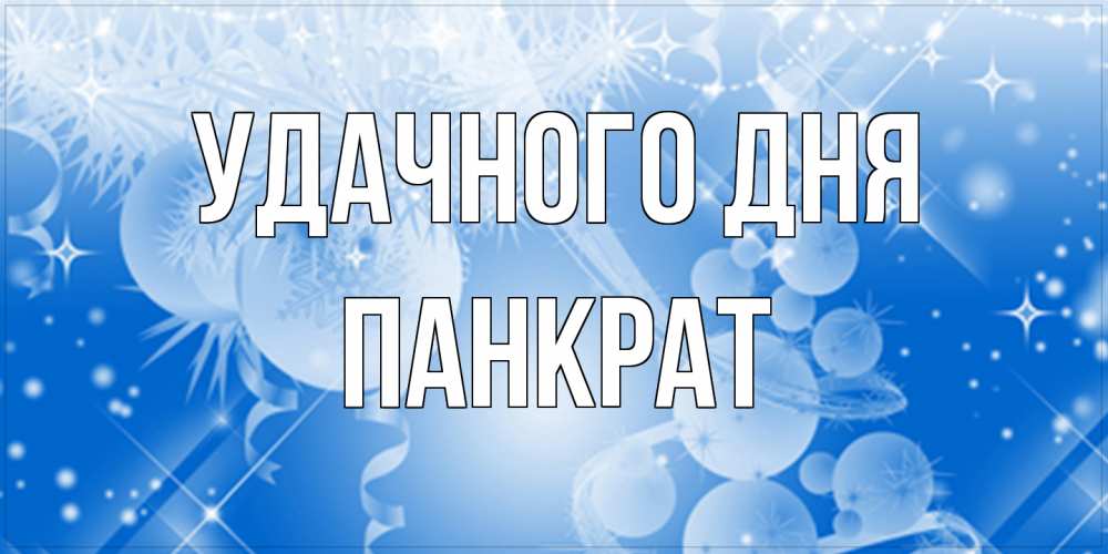 Открытка на каждый день с именем, Панкрат Удачного дня удачи днем Прикольная открытка с пожеланием онлайн скачать бесплатно 