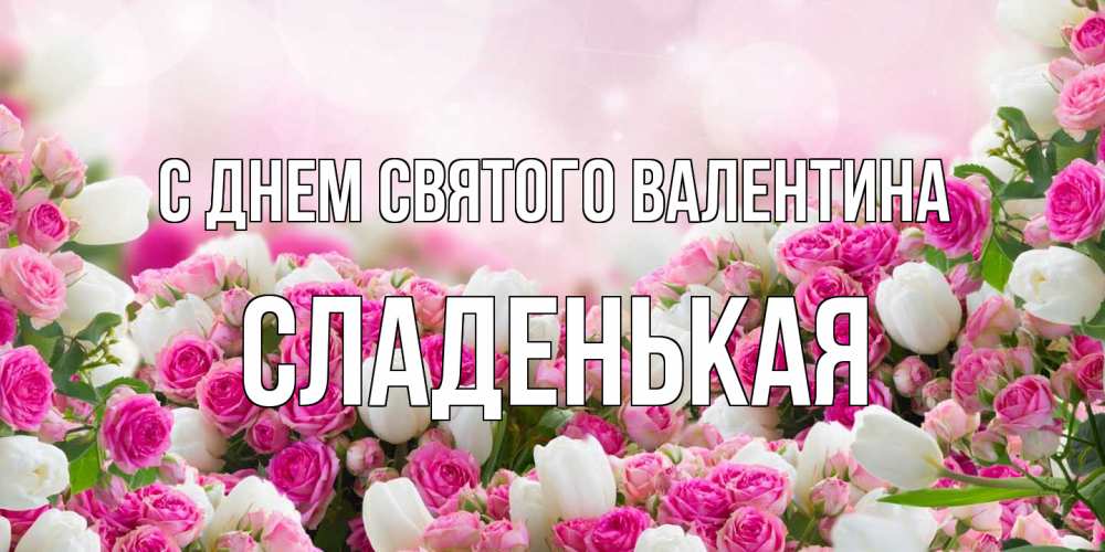Открытка на каждый день с именем, Сладенькая С днем Святого Валентина валентинка с именем Прикольная открытка с пожеланием онлайн скачать бесплатно 