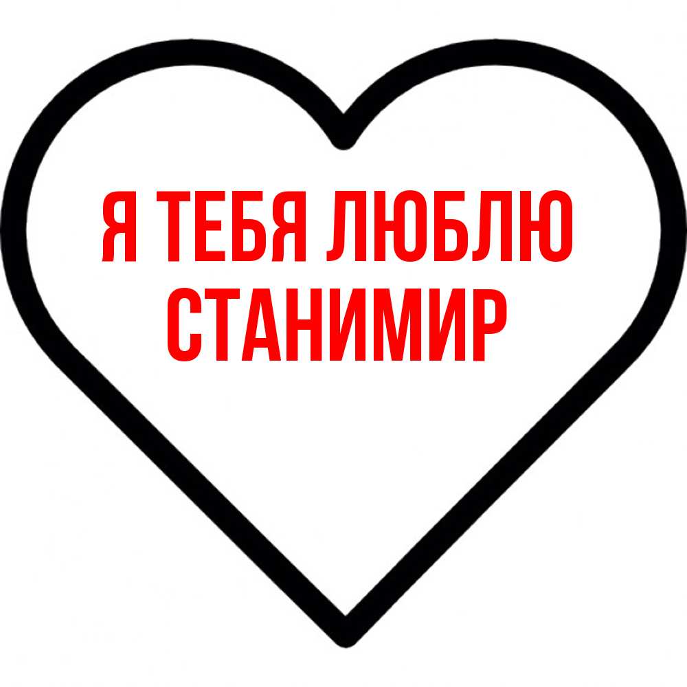 Открытка на каждый день с именем, Станимир Я тебя люблю посто Прикольная открытка с пожеланием онлайн скачать бесплатно 