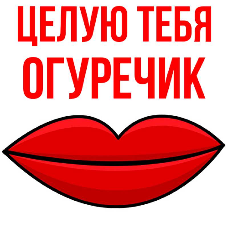 Картинка Целую тебя, Огуречик