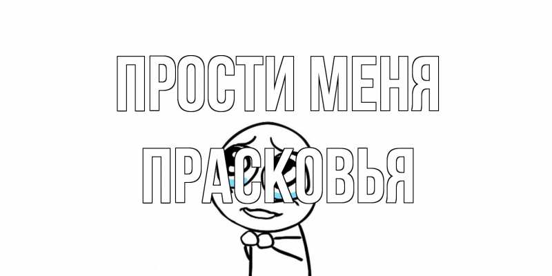 Картинка Прости меня, Прасковья
