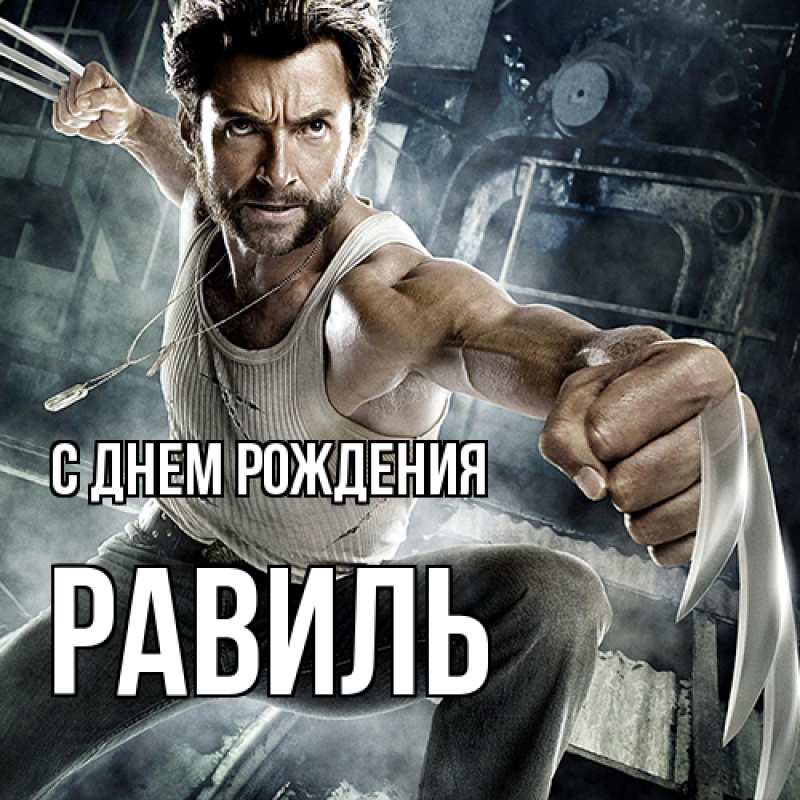 Картинка С днем рождения, Равиль