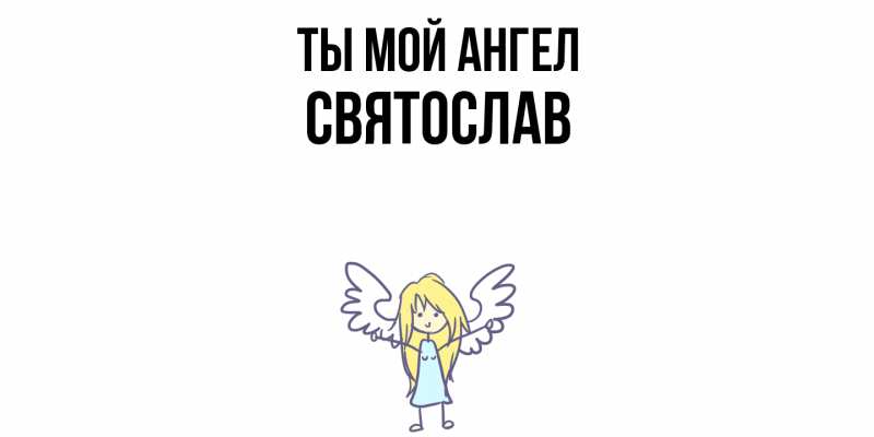 Картинка Ты мой ангел, Святослав