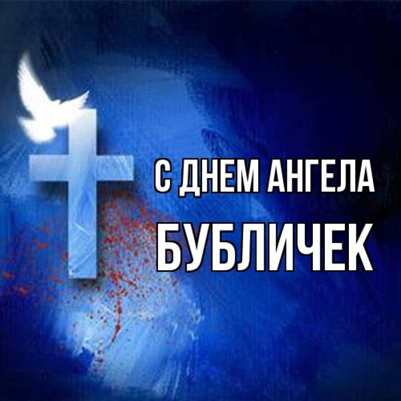 Картинка С днем ангела, бубличек