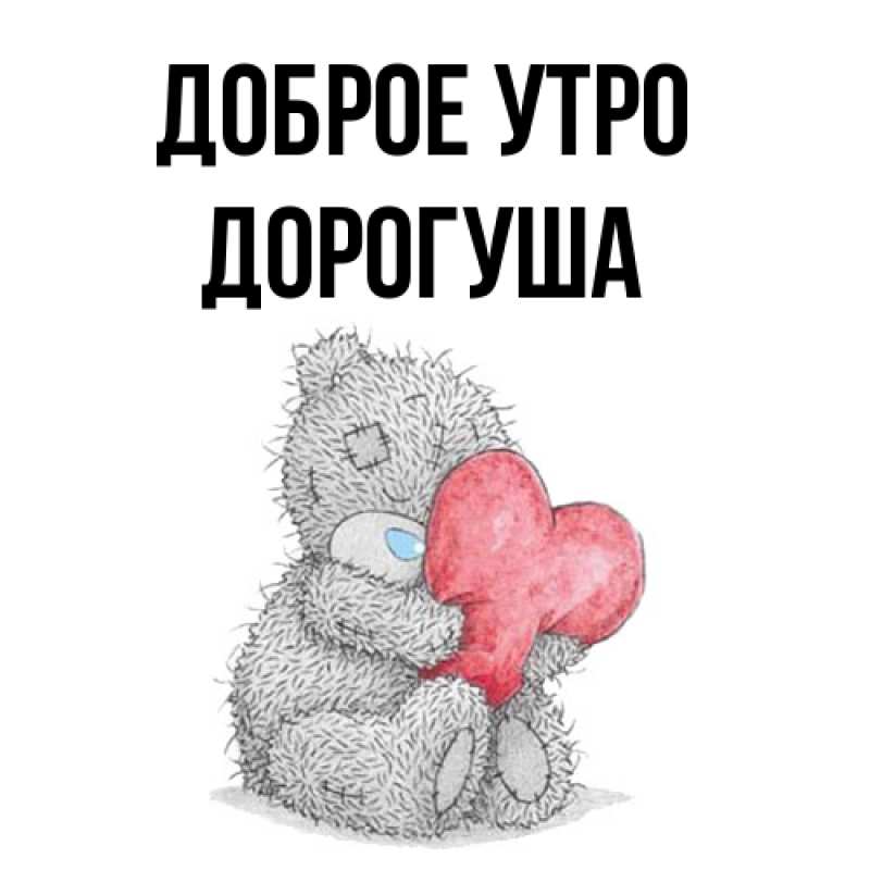 Картинка Доброе утро, дорогуша
