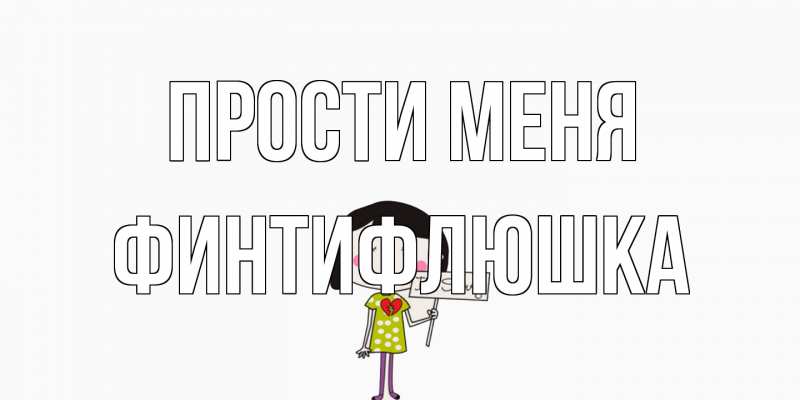 Картинка Прости меня, финтифлюшка