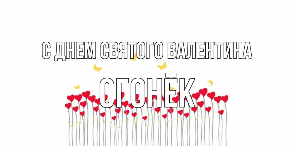 Открытка на каждый день с именем, Огонёк С днем Святого Валентина шары много на палочках Прикольная открытка с пожеланием онлайн скачать бесплатно 