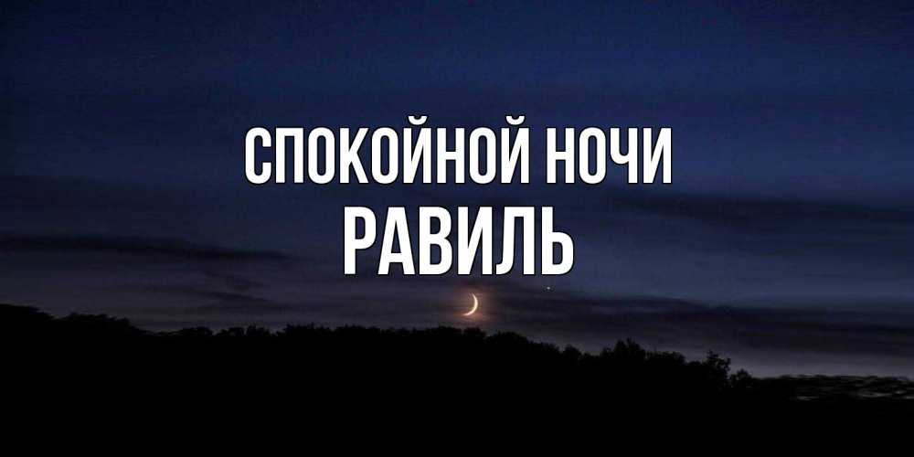 Открытка на каждый день с именем, Равиль Спокойной ночи месяц Прикольная открытка с пожеланием онлайн скачать бесплатно 