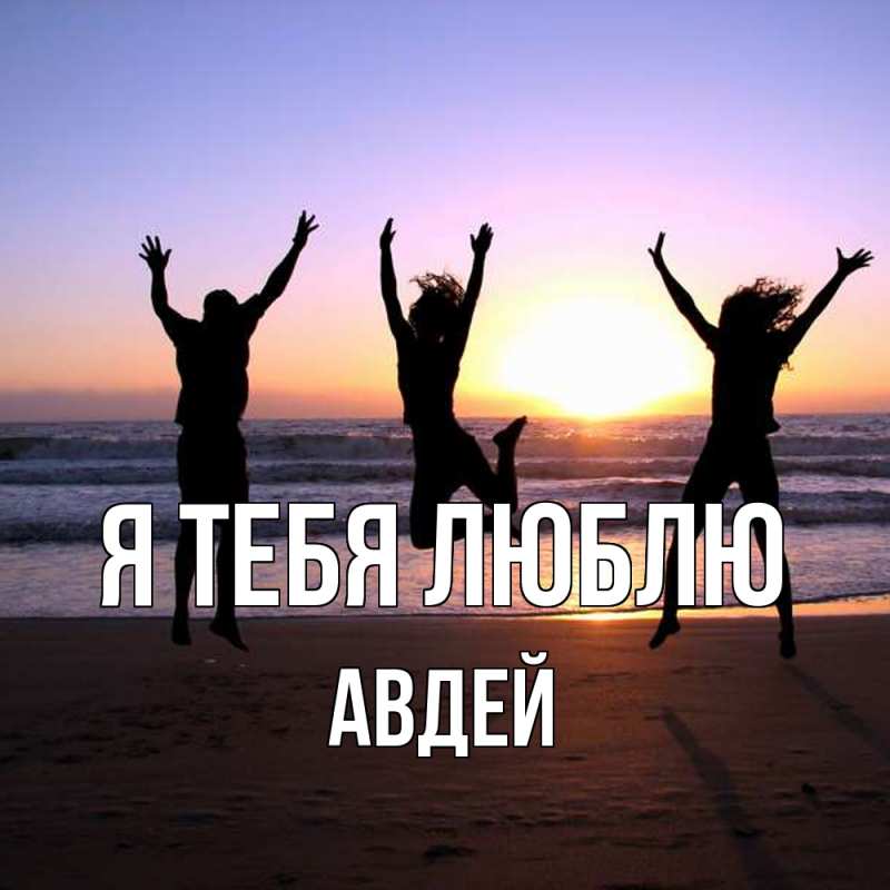 Картинка Я тебя люблю, Авдей