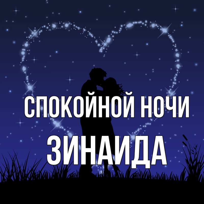 Картинка Спокойной ночи, Зинаида