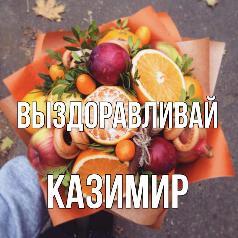 Картинка Выздоравливай, Казимир