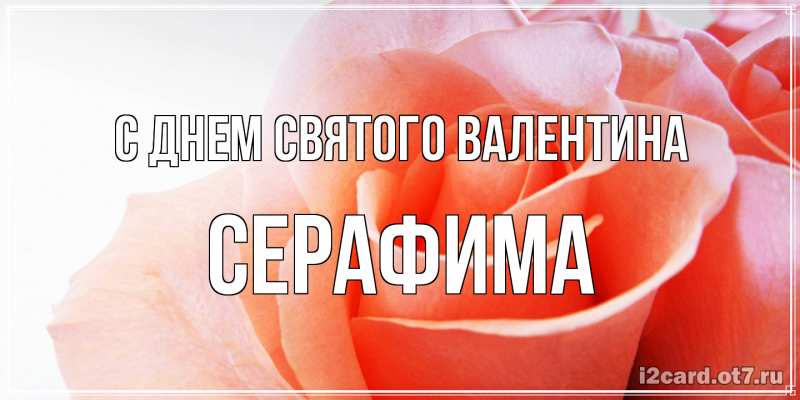 Открытка с именем, Серафима, С днем Святого Валентина
