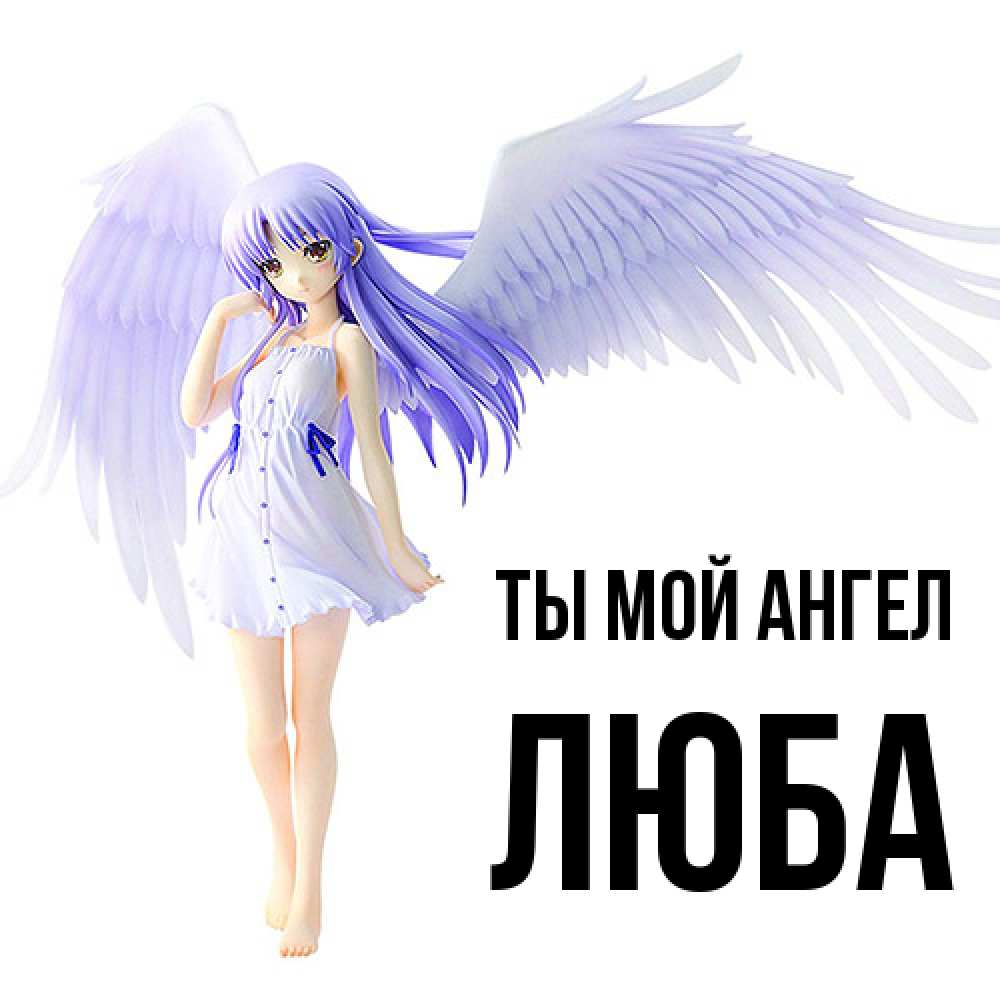 Открытка на каждый день с именем, Люба Ты мой ангел девушка ангел с фиолетовыми крыльями Прикольная открытка с пожеланием онлайн скачать бесплатно 