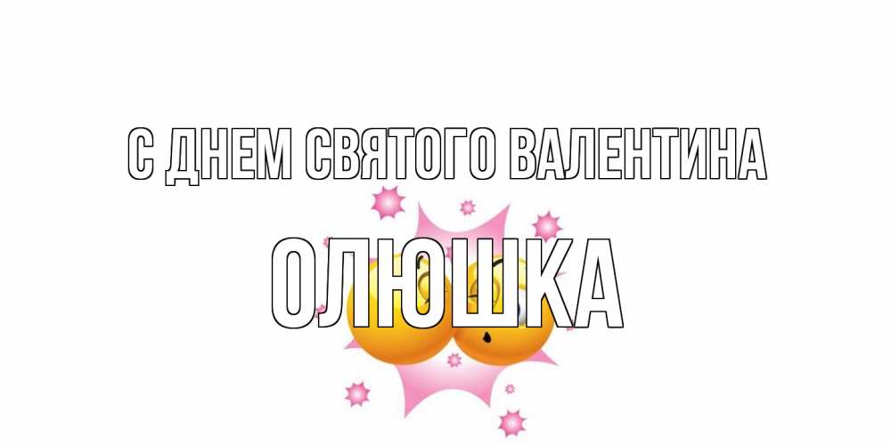 Открытка на каждый день с именем, Олюшка С днем Святого Валентина Валентинка для самой лучшей Прикольная открытка с пожеланием онлайн скачать бесплатно 