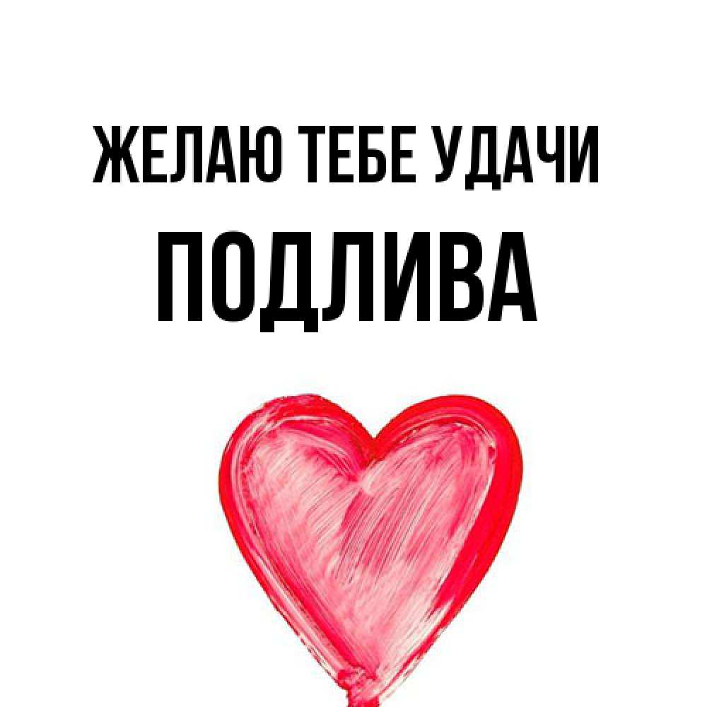 Открытка на каждый день с именем, Подлива Желаю тебе удачи рисунок маркером Прикольная открытка с пожеланием онлайн скачать бесплатно 