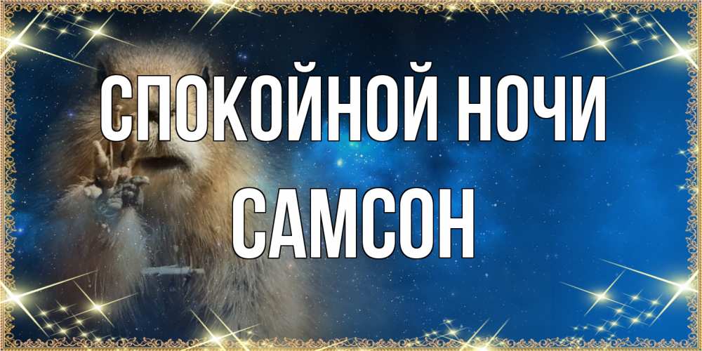 Открытка на каждый день с именем, Самсон Спокойной ночи спокойной ночи сладких снов Прикольная открытка с пожеланием онлайн скачать бесплатно 