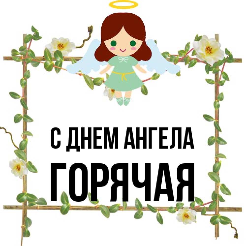 Открытка на каждый день с именем, горячая С днем ангела Ангел с нимбом Прикольная открытка с пожеланием онлайн скачать бесплатно 