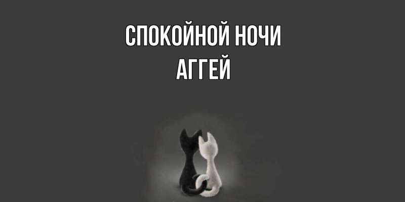 Картинка Спокойной ночи, Аггей