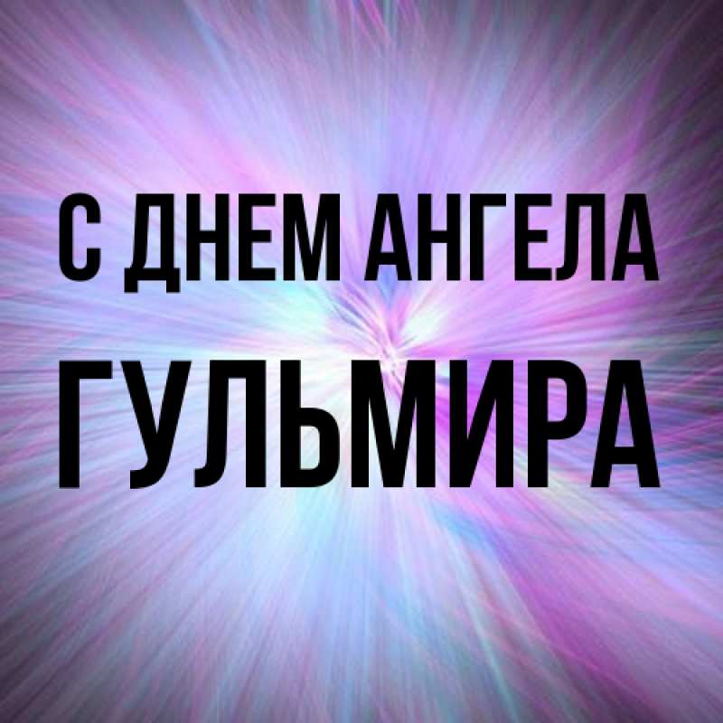 Картинка С днем ангела, Гульмира