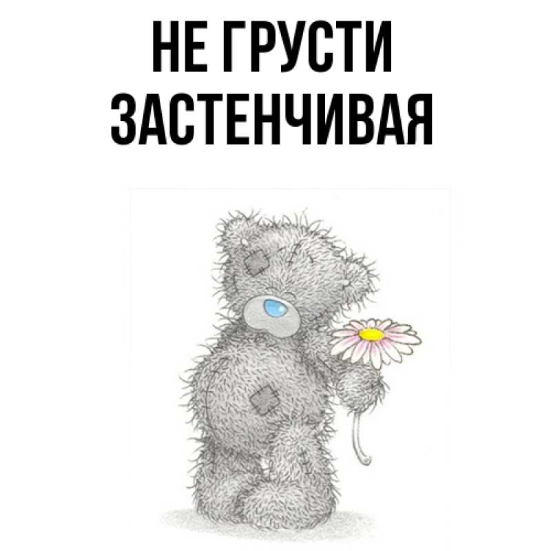 Картинка Не грусти, Застенчивая