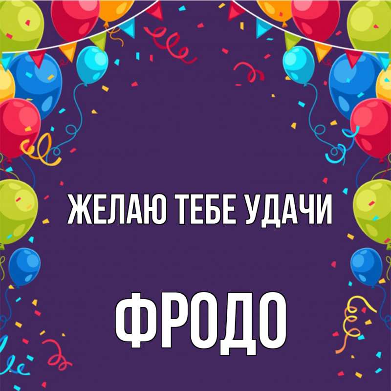 Картинка Желаю тебе удачи, Фродо